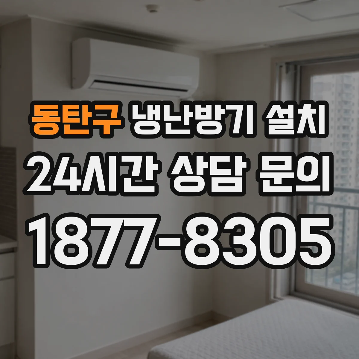 동탄구 냉난방기 설치