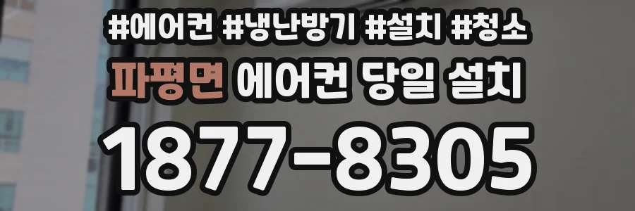 파평면 에어컨 당일 설치