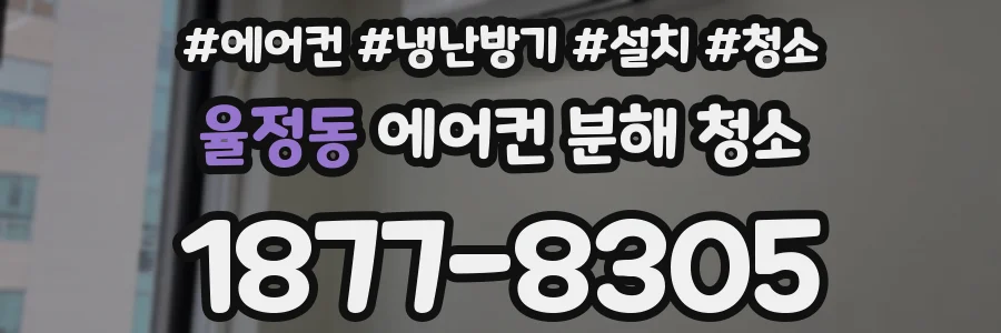 율정동 에어컨 분해 청소