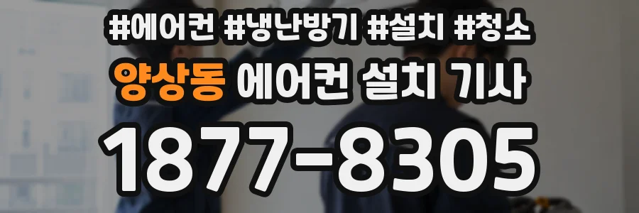 양상동 에어컨 설치 기사