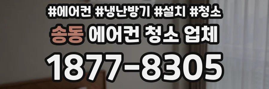 송동 에어컨 청소 업체