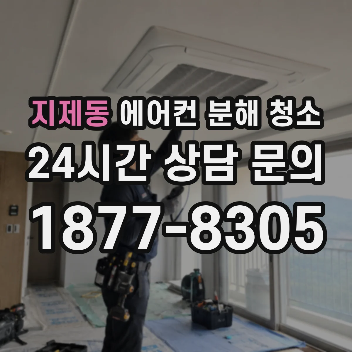 지제동 에어컨 분해 청소