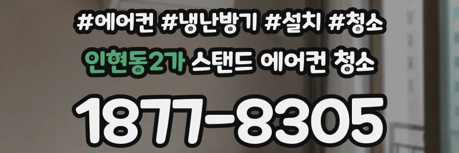 인현동2가 스탠드 에어컨 청소