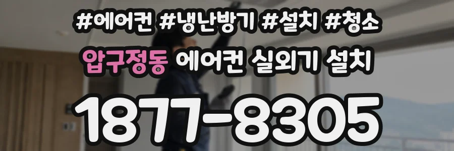 압구정동 에어컨 실외기 설치