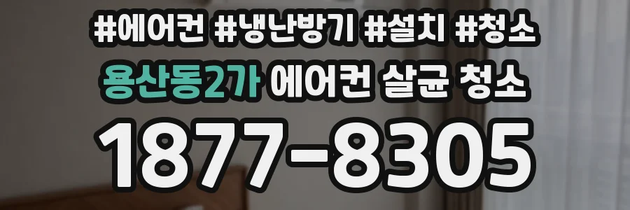 용산동2가 에어컨 살균 청소