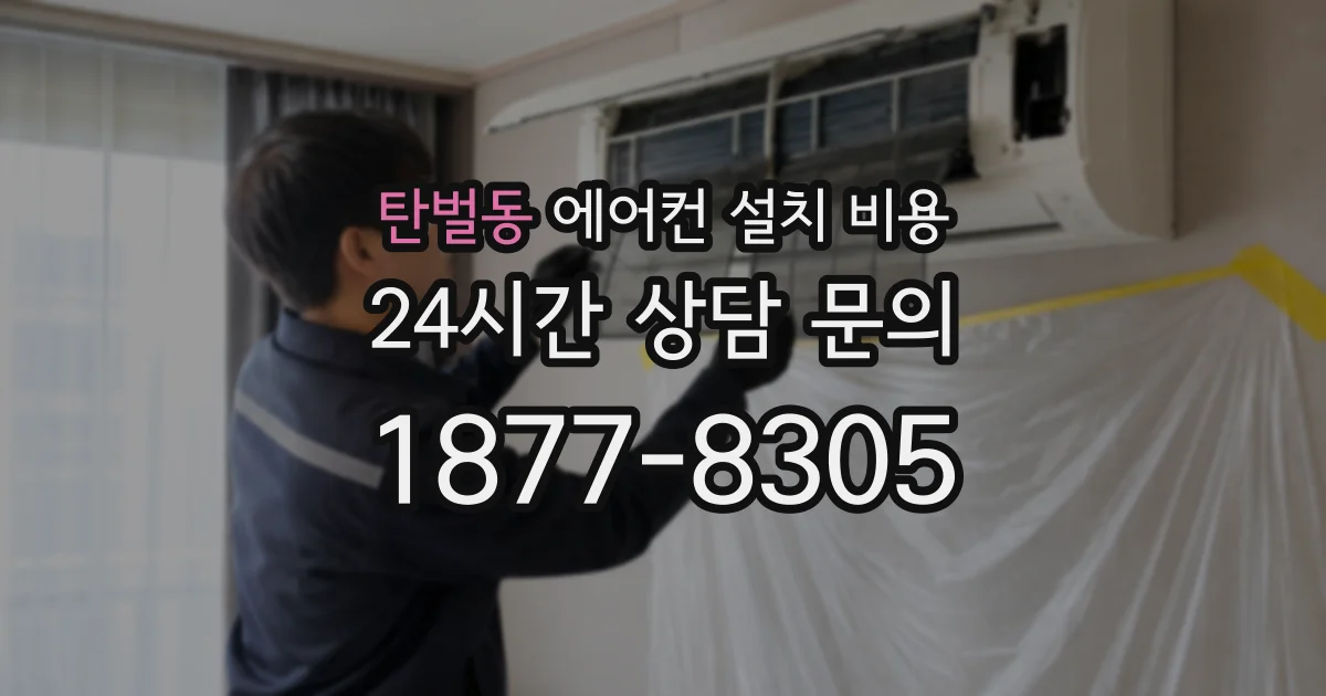 탄벌동 에어컨 설치 비용
