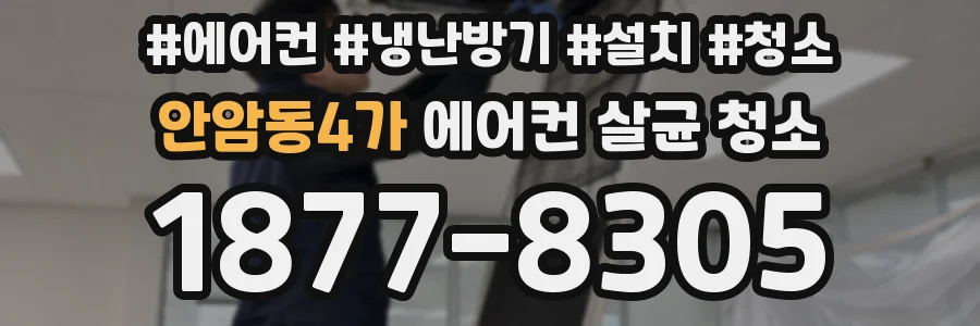 안암동4가 에어컨 살균 청소