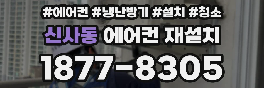 신사동 에어컨 재설치