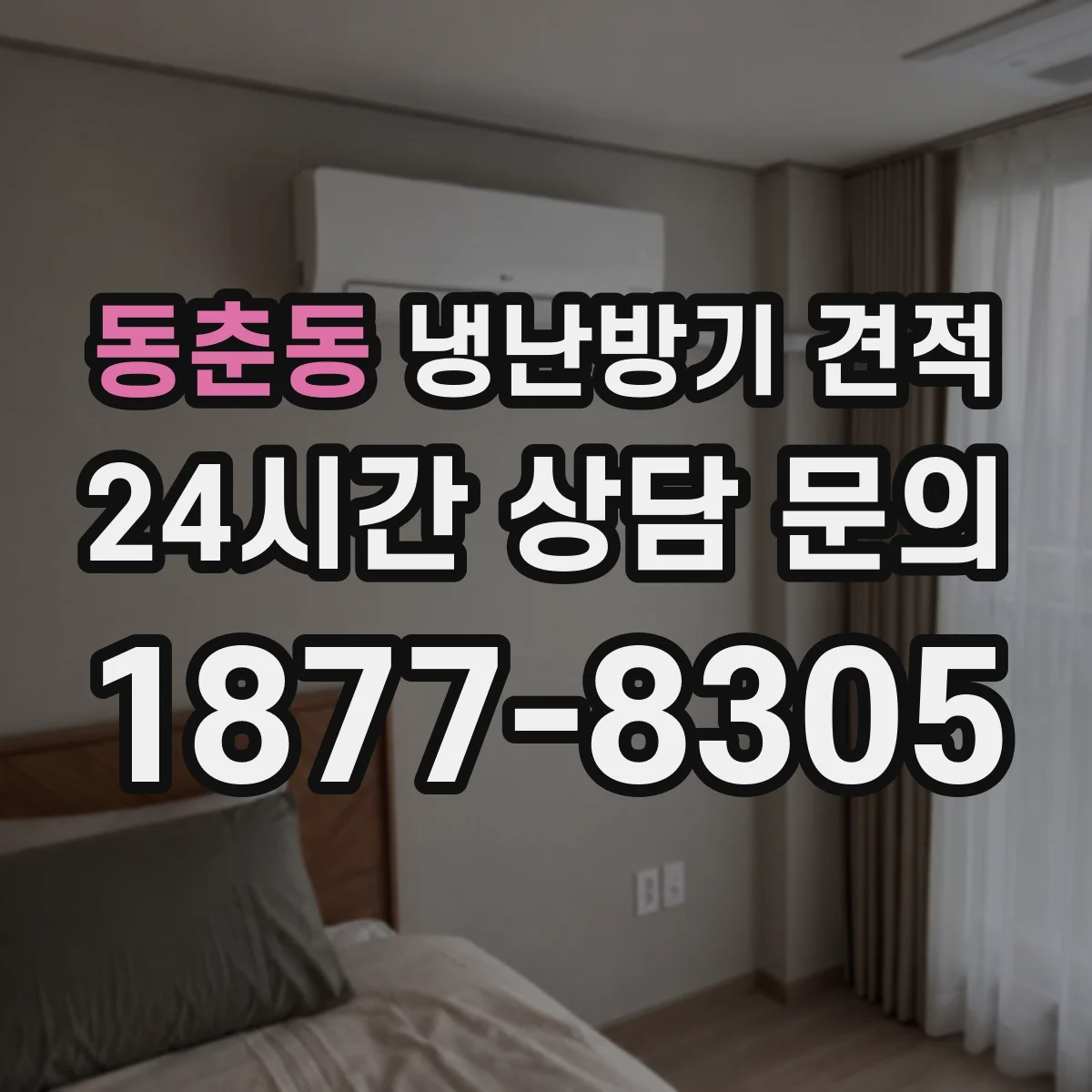 동춘동 냉난방기 견적