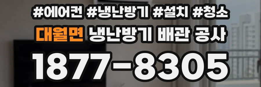대월면 냉난방기 배관 공사