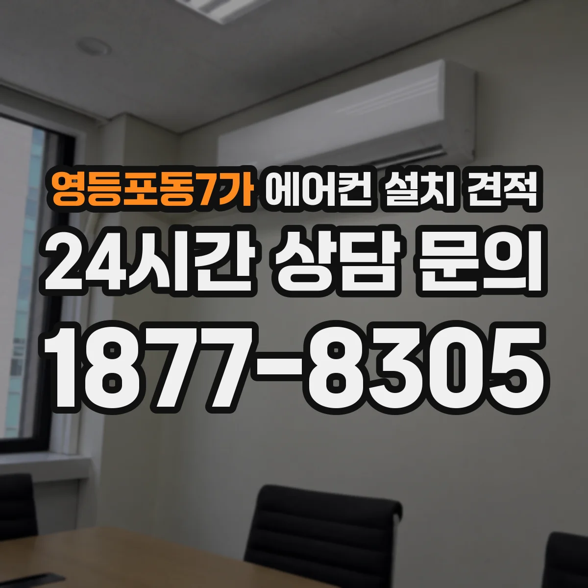 영등포동7가 에어컨 설치 견적