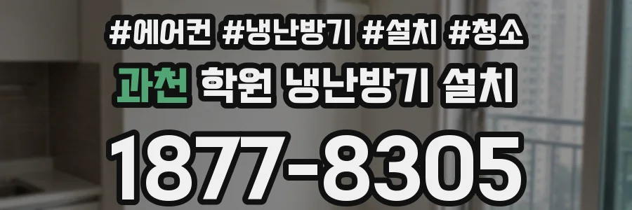 과천 학원 냉난방기 설치
