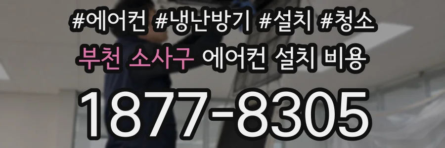 부천 소사구 에어컨 설치 비용