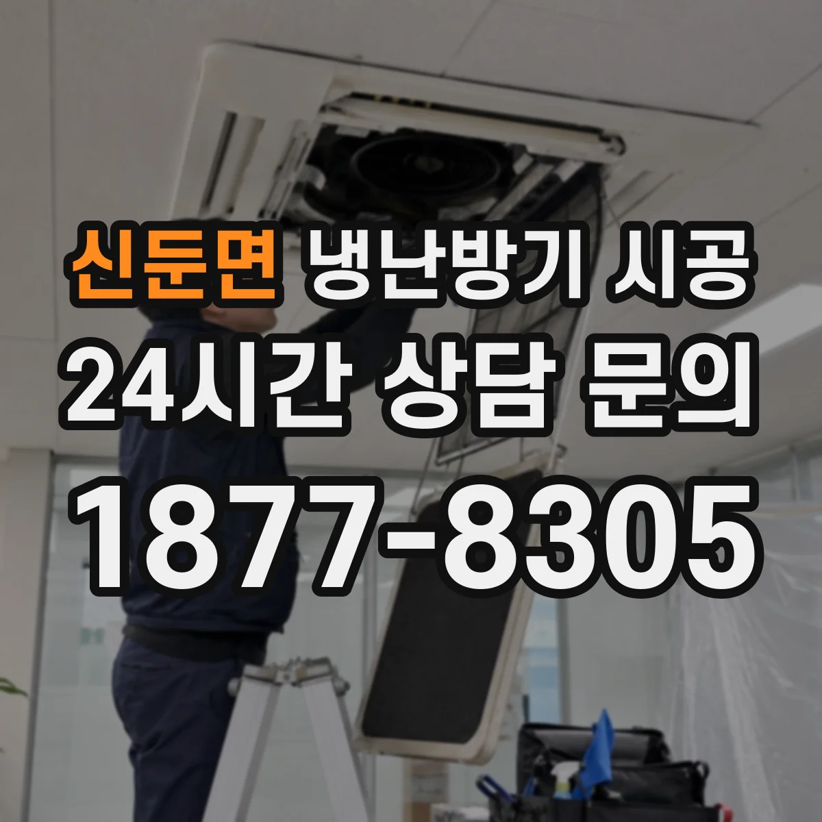 신둔면 냉난방기 시공