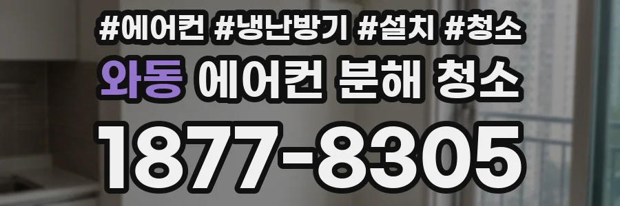와동 에어컨 분해 청소
