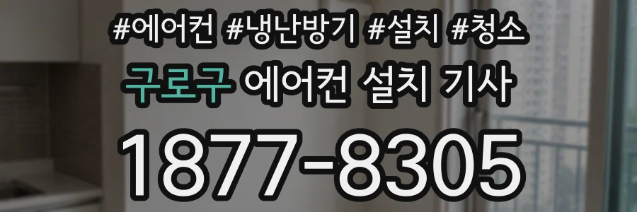 구로구 에어컨 설치 기사