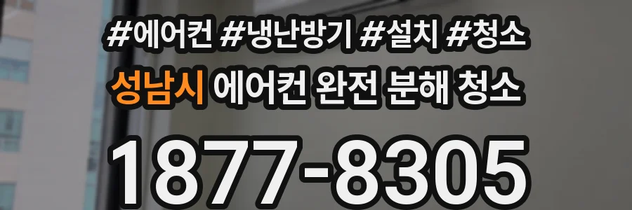 성남시 에어컨 완전 분해 청소