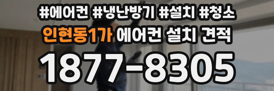 인현동1가 에어컨 설치 견적