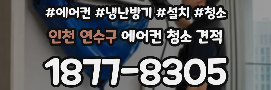 인천 연수구 에어컨 청소 견적
