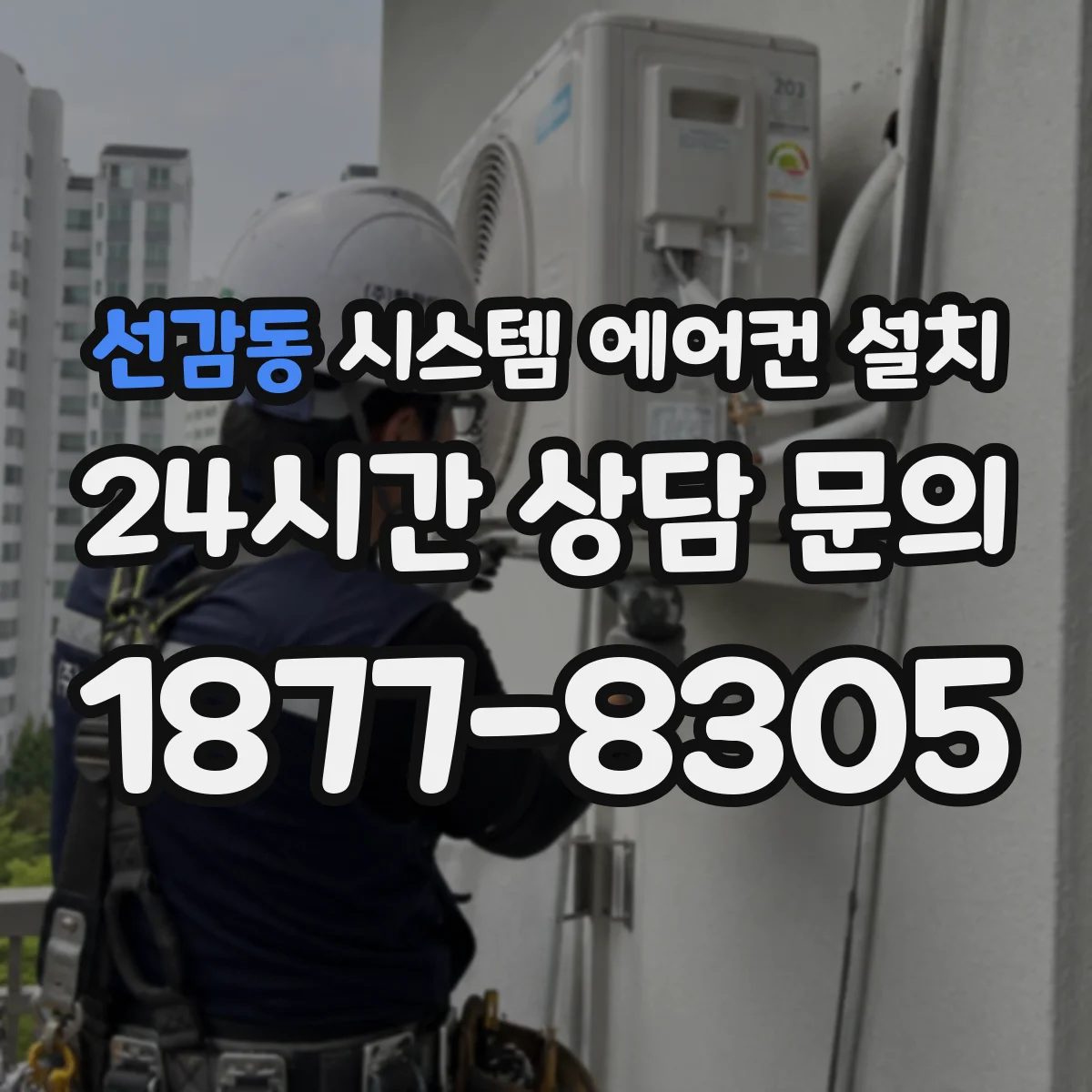 선감동 시스템 에어컨 설치