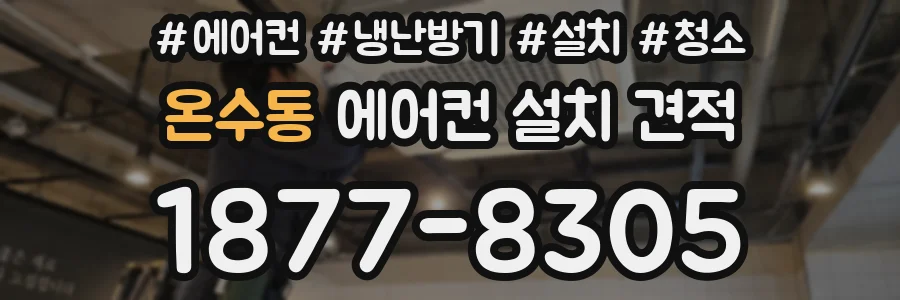 온수동 에어컨 설치 견적