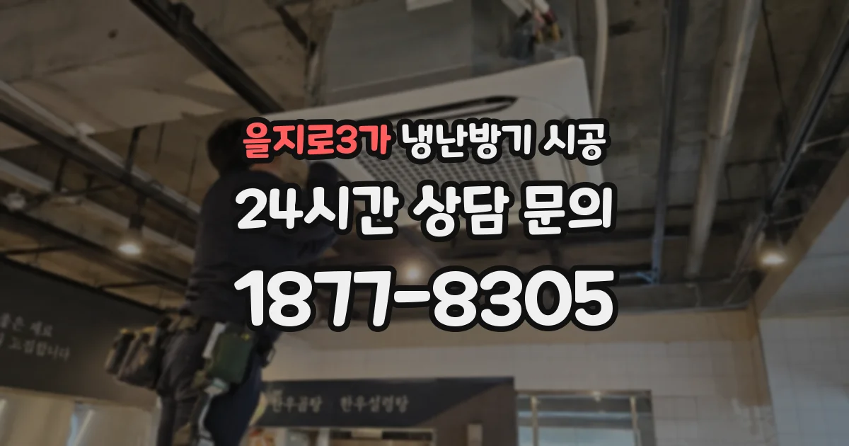 을지로3가 냉난방기 시공