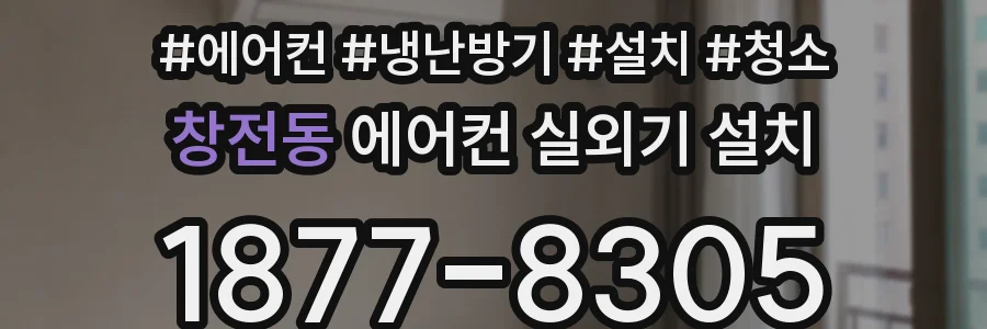창전동 에어컨 실외기 설치