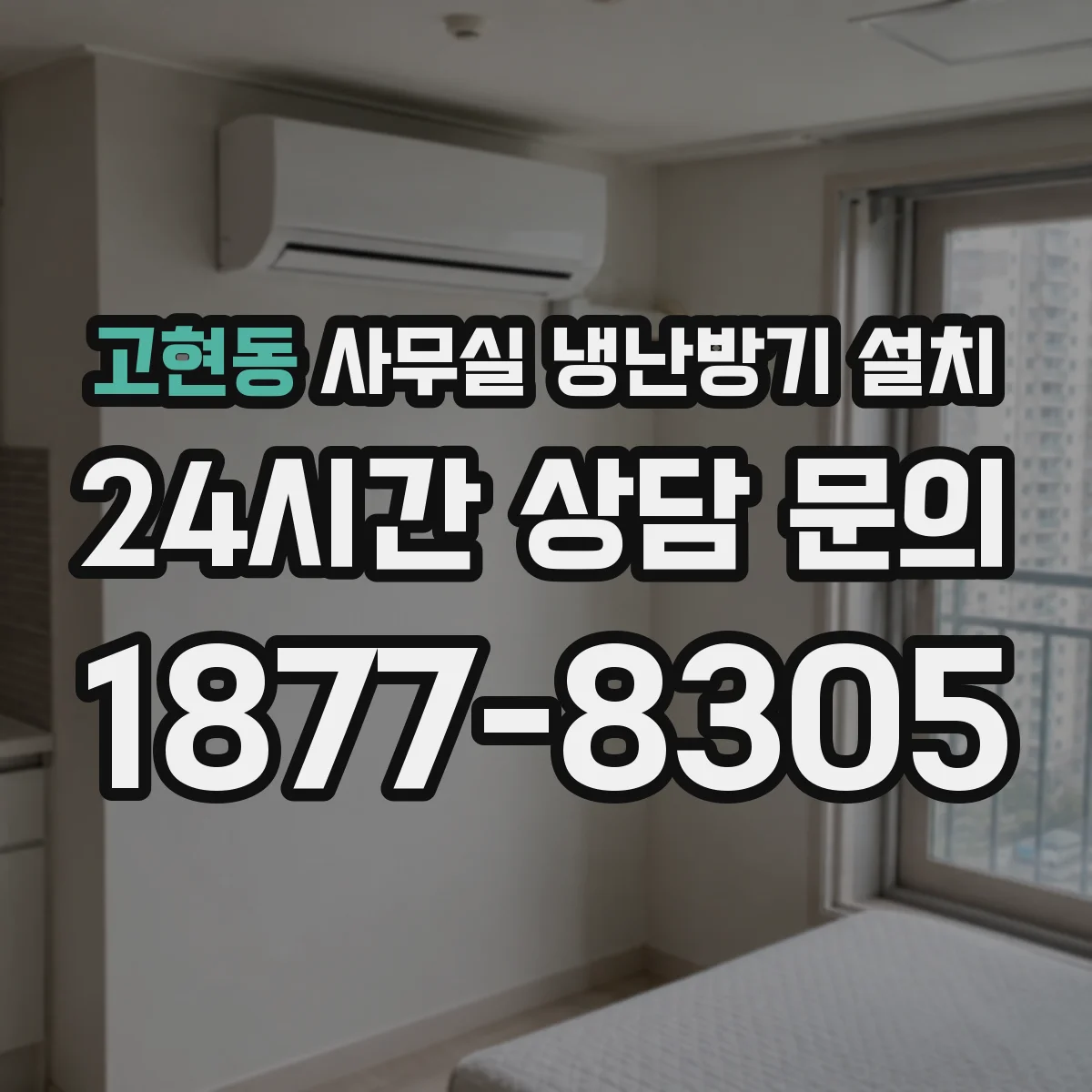 고현동 사무실 냉난방기 설치
