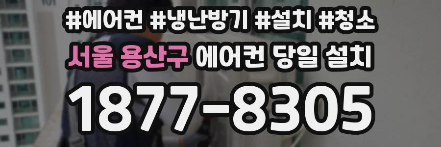 서울 용산구 에어컨 당일 설치