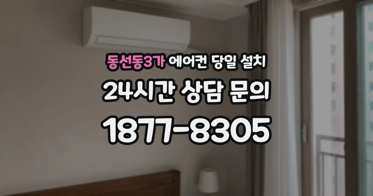 동선동3가 에어컨 당일 설치