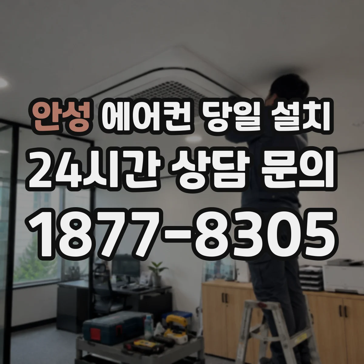 안성 에어컨 당일 설치