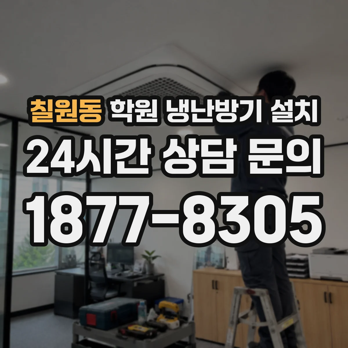 칠원동 학원 냉난방기 설치