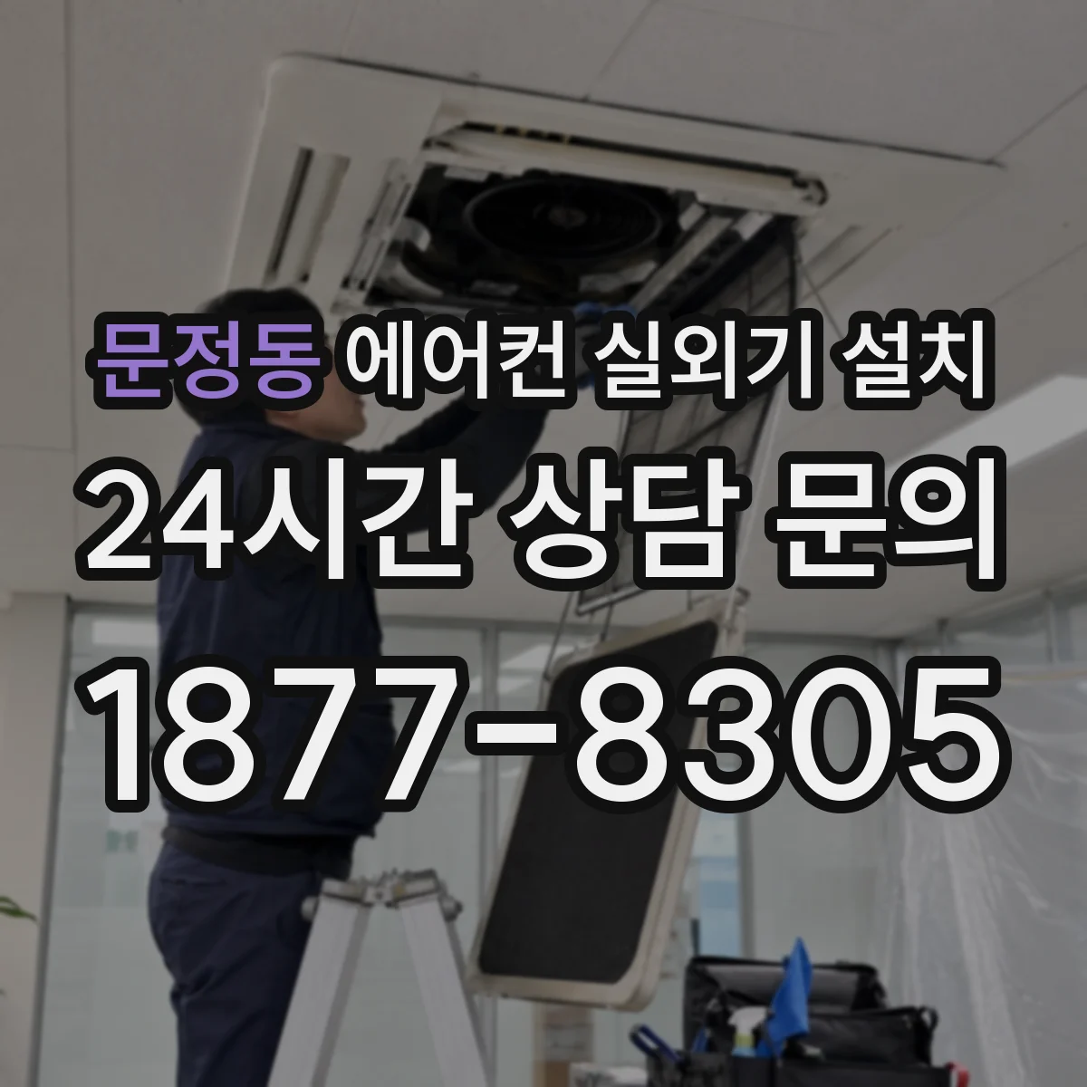 문정동 에어컨 실외기 설치