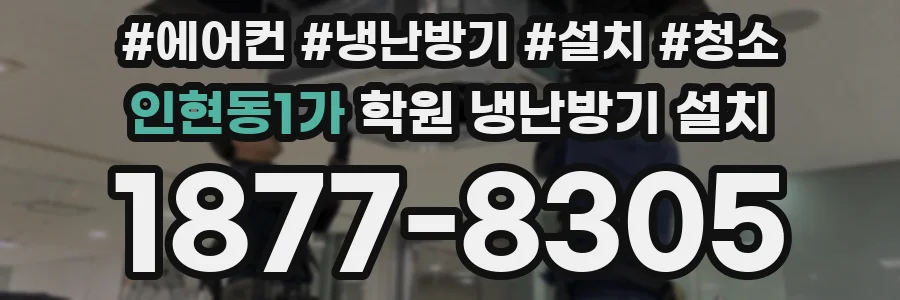 인현동1가 학원 냉난방기 설치