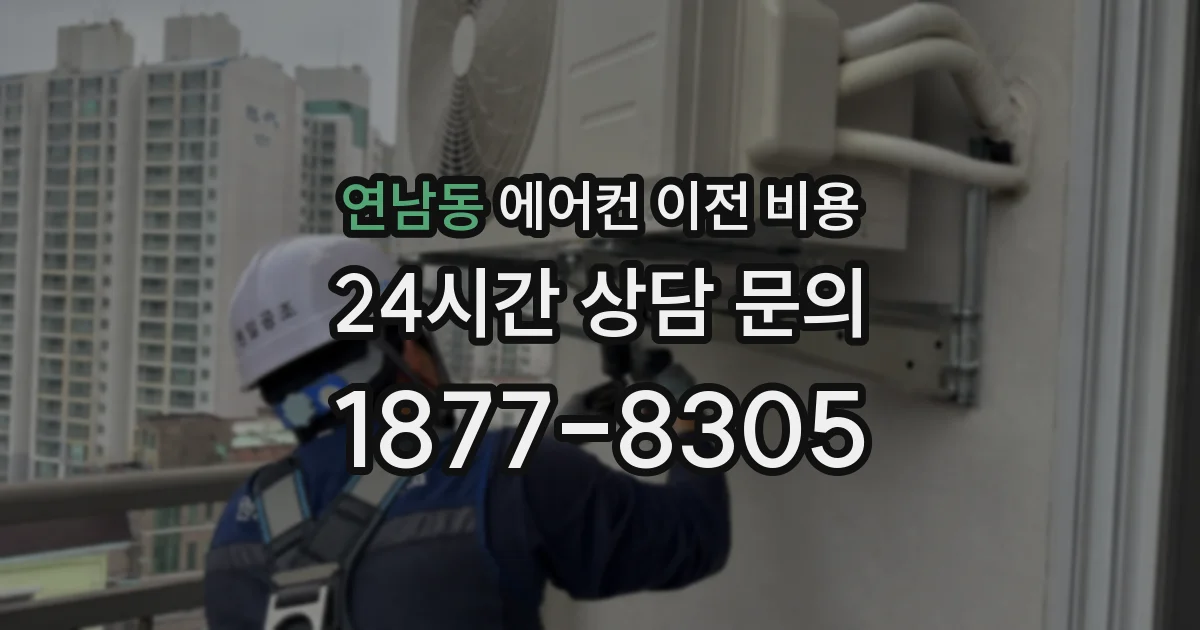 연남동 에어컨 이전 비용