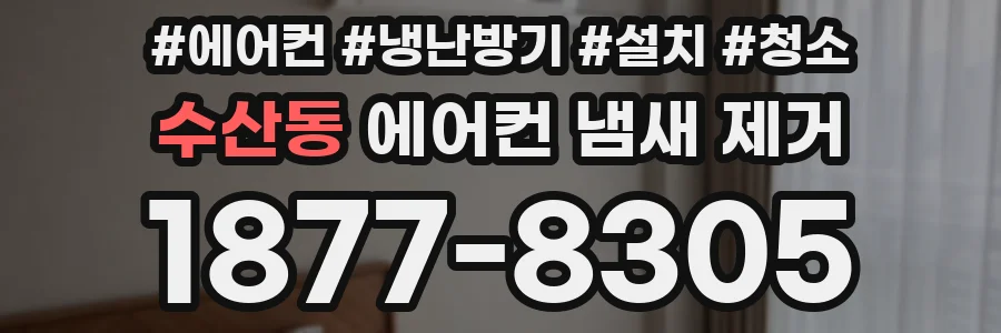 수산동 에어컨 냄새 제거