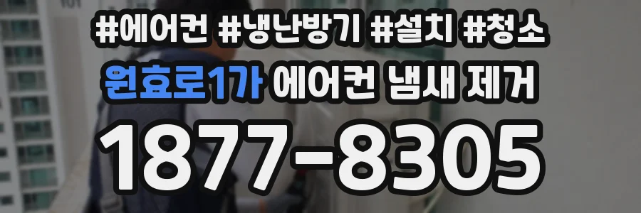 원효로1가 에어컨 냄새 제거
