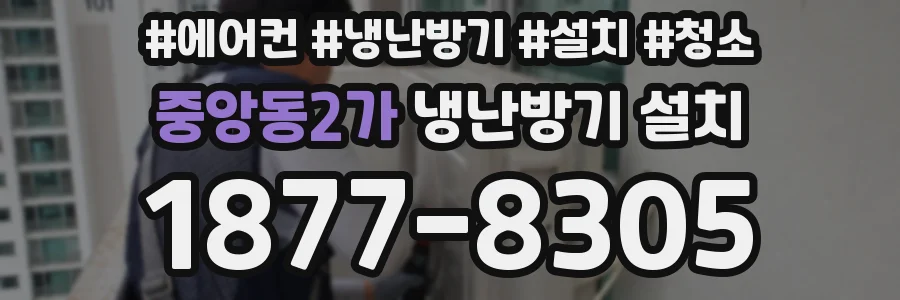 중앙동2가 냉난방기 설치