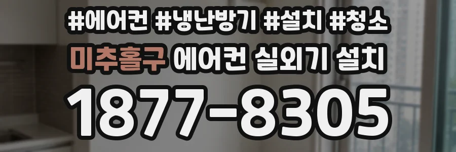 미추홀구 에어컨 실외기 설치
