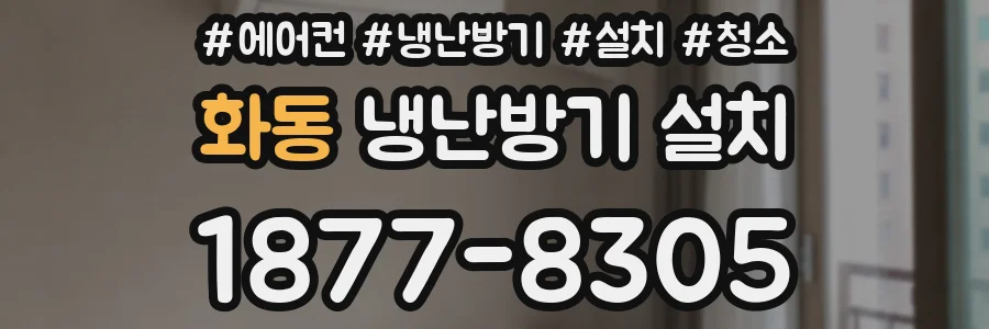화동 냉난방기 설치