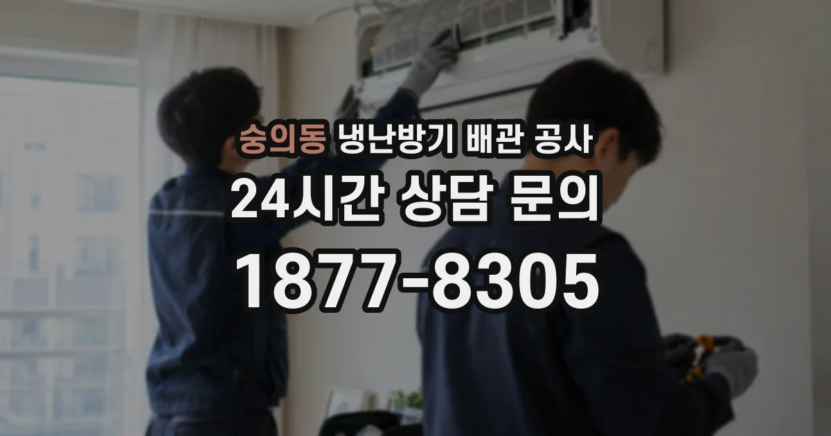 숭의동 냉난방기 배관 공사