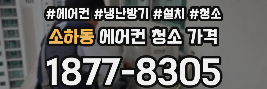 소하동 에어컨 청소 가격