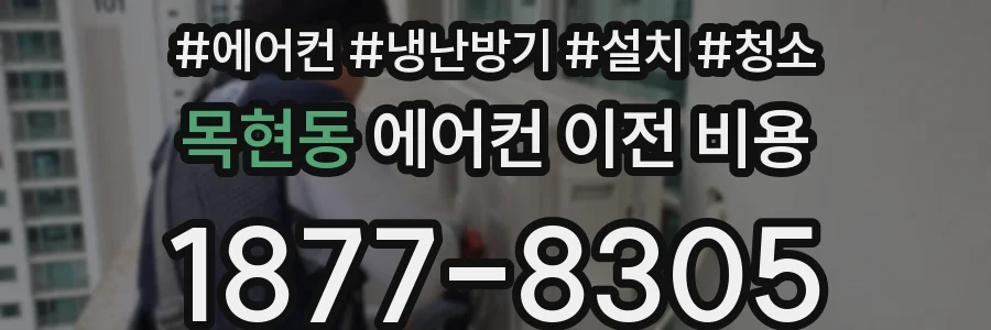 목현동 에어컨 이전 비용