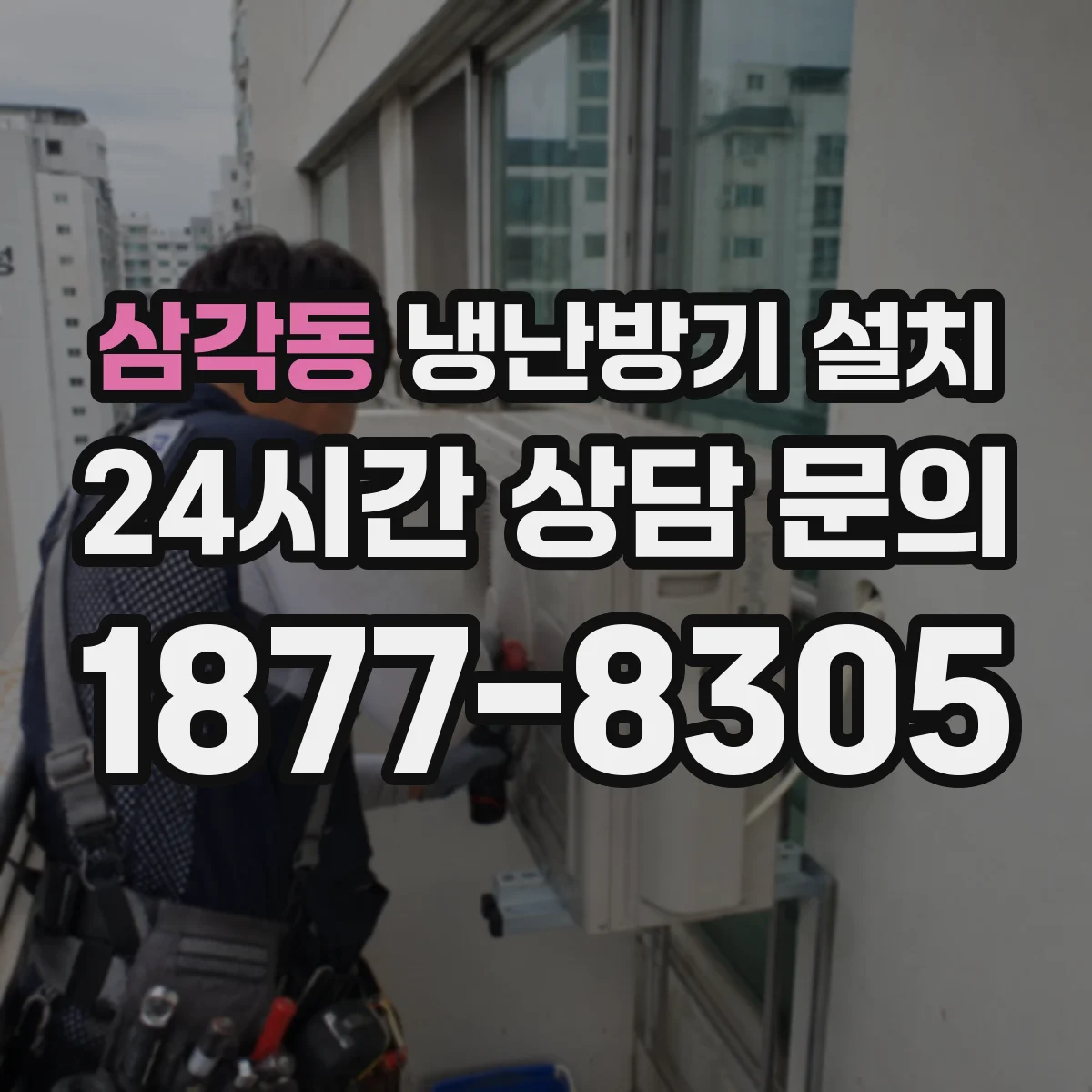 삼각동 냉난방기 설치
