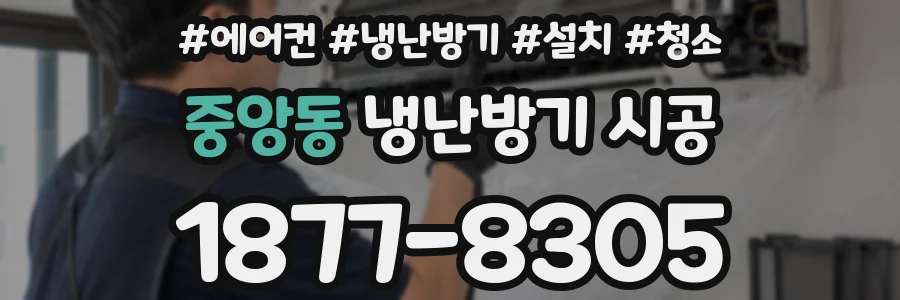 중앙동 냉난방기 시공