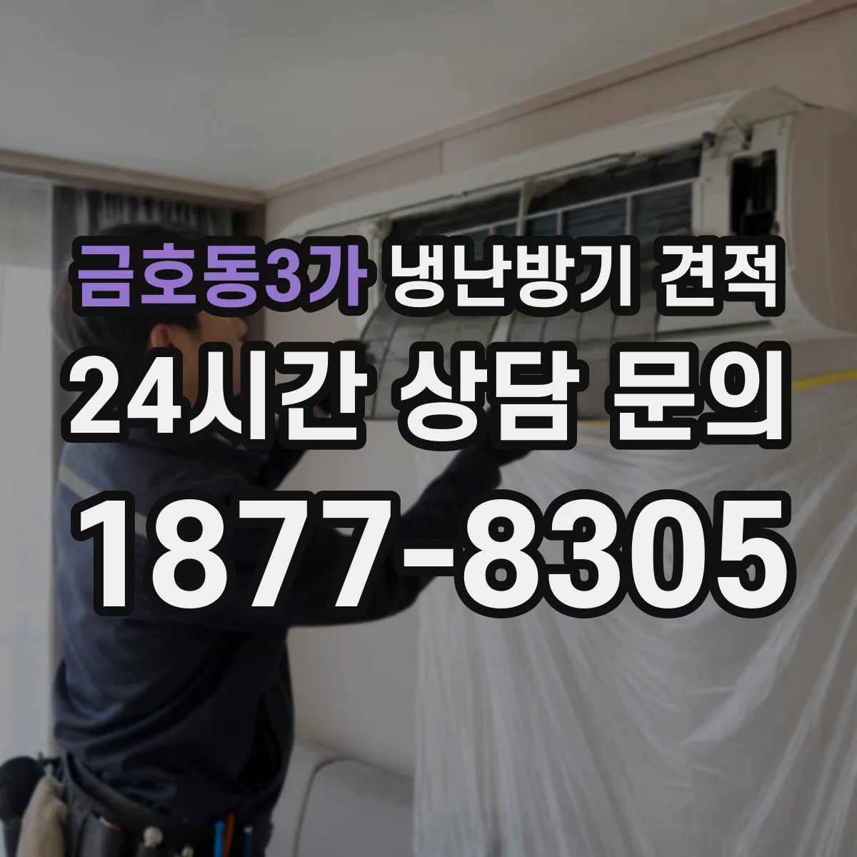 금호동3가 냉난방기 견적