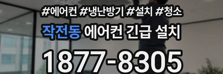 작전동 에어컨 긴급 설치