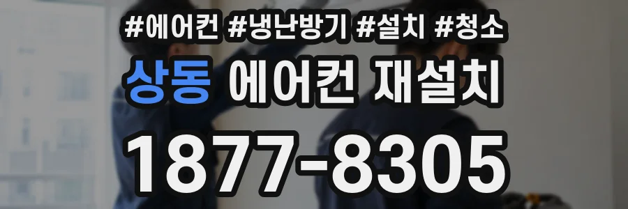상동 에어컨 재설치