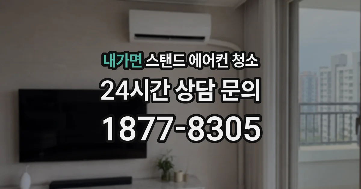 내가면 스탠드 에어컨 청소