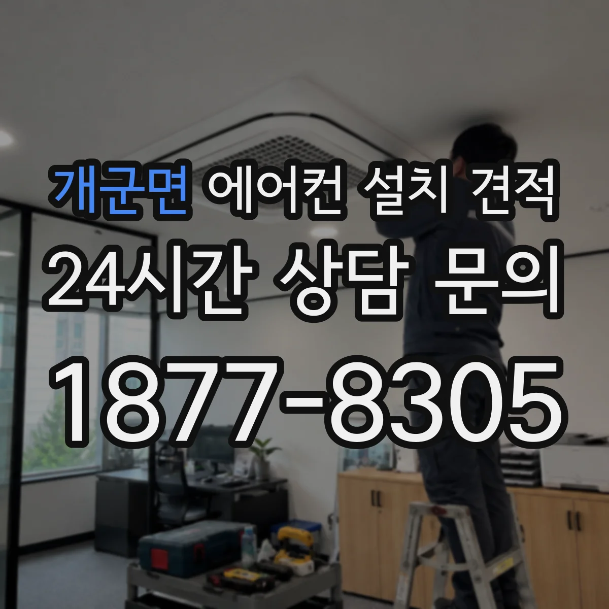개군면 에어컨 설치 견적
